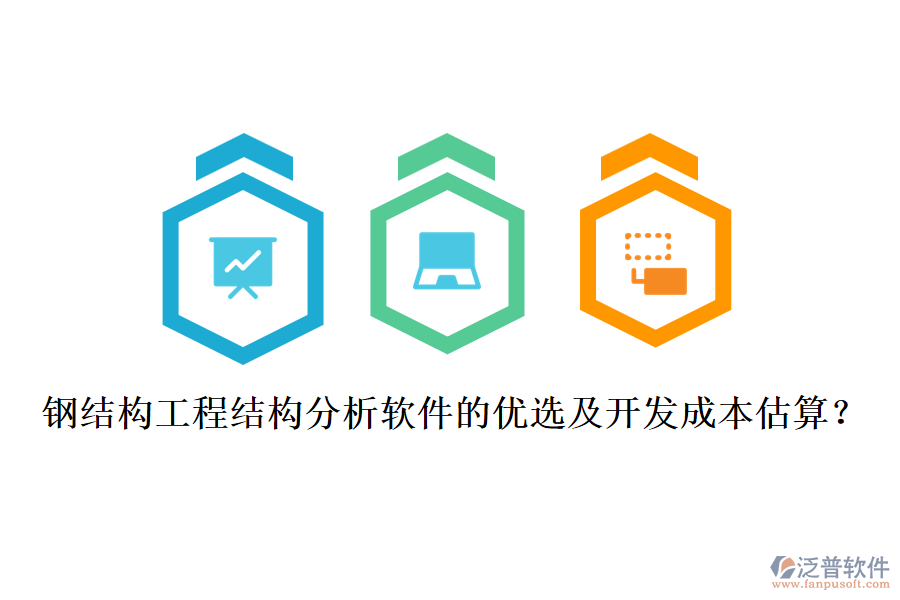 鋼結(jié)構(gòu)工程結(jié)構(gòu)分析軟件的優(yōu)選及開發(fā)成本估算？