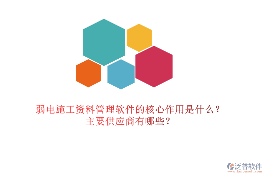 弱電施工資料管理軟件的核心作用是什么？主要供應(yīng)商有哪些？