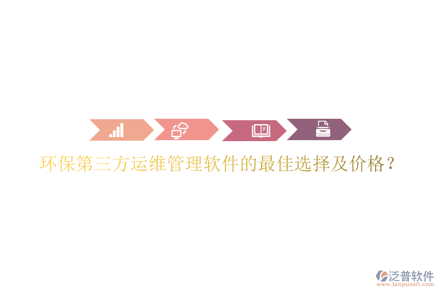 環(huán)保第三方運維管理軟件的最佳選擇及價格？