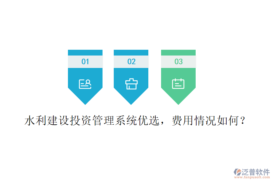 水利建設(shè)投資管理系統(tǒng)優(yōu)選，費(fèi)用情況如何？