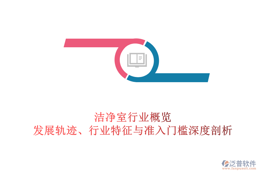 潔凈室行業(yè)概覽：發(fā)展軌跡、行業(yè)特征與準(zhǔn)入門檻深度剖析