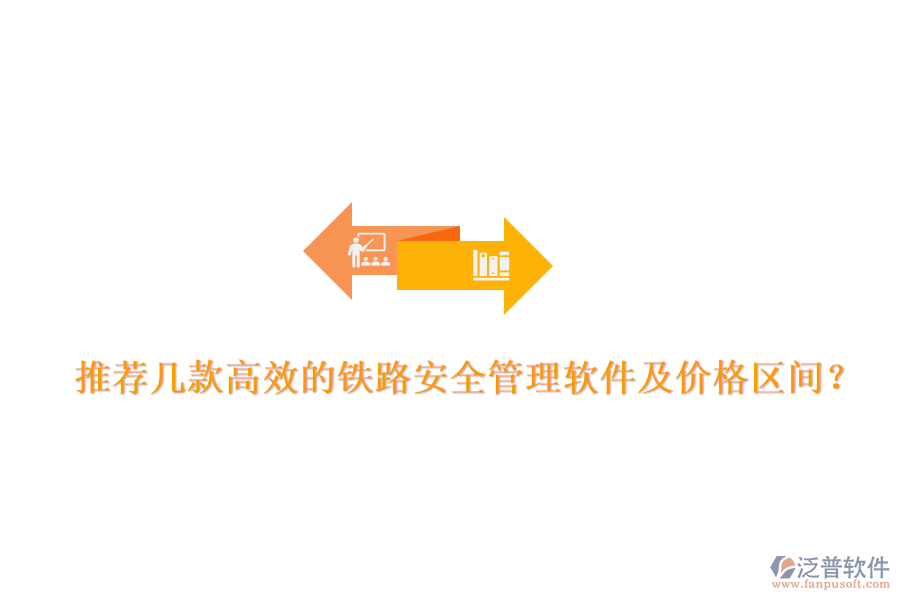 推薦幾款高效的鐵路安全管理軟件及價(jià)格區(qū)間？