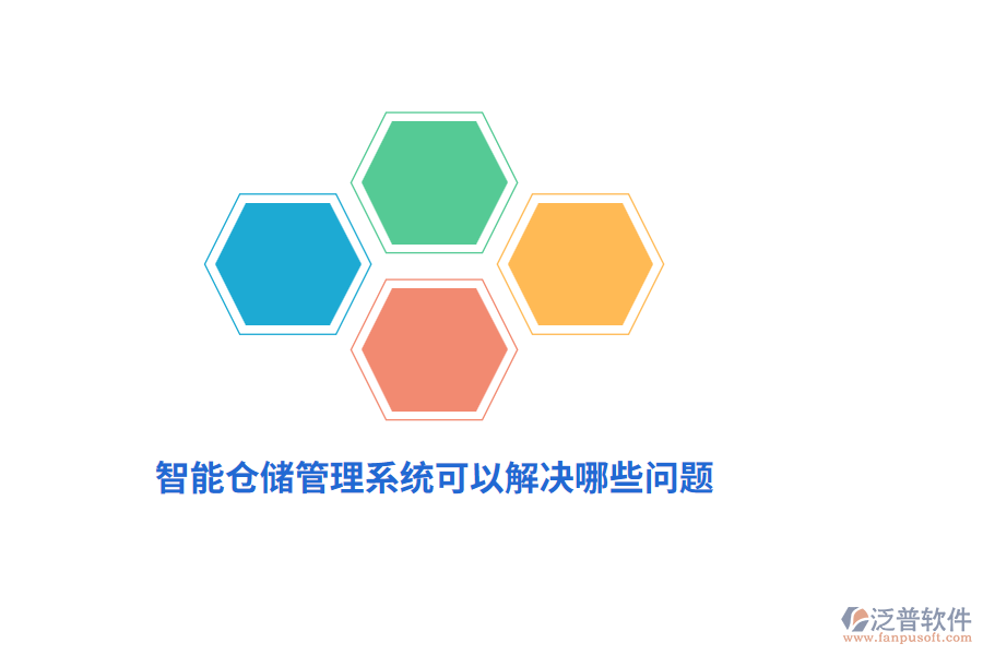 智能倉儲管理系統(tǒng)可以解決哪些問題？