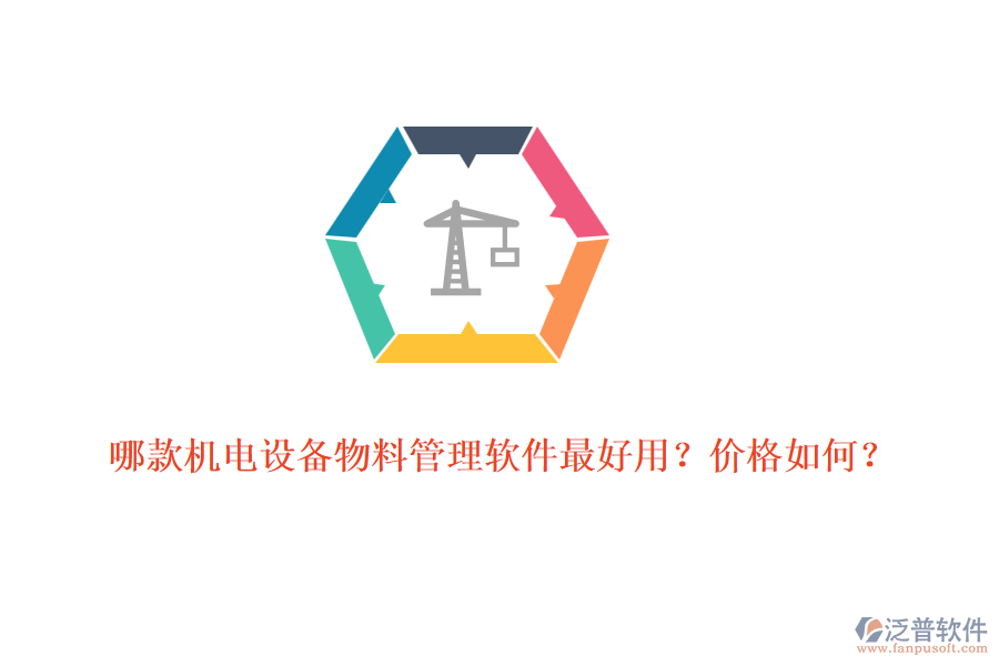 哪款機(jī)電設(shè)備物料管理軟件最好用？價格如何？