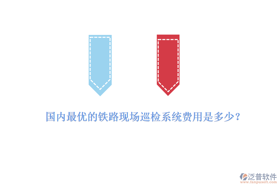 國內(nèi)最優(yōu)的鐵路現(xiàn)場巡檢系統(tǒng)費用是多少？