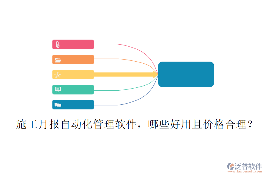 施工月報(bào)自動化管理軟件，哪些好用且價(jià)格合理？