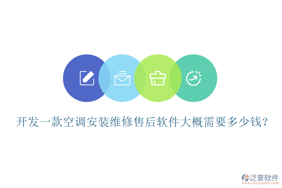 開(kāi)發(fā)一款空調(diào)安裝維修售后軟件大概需要多少錢？