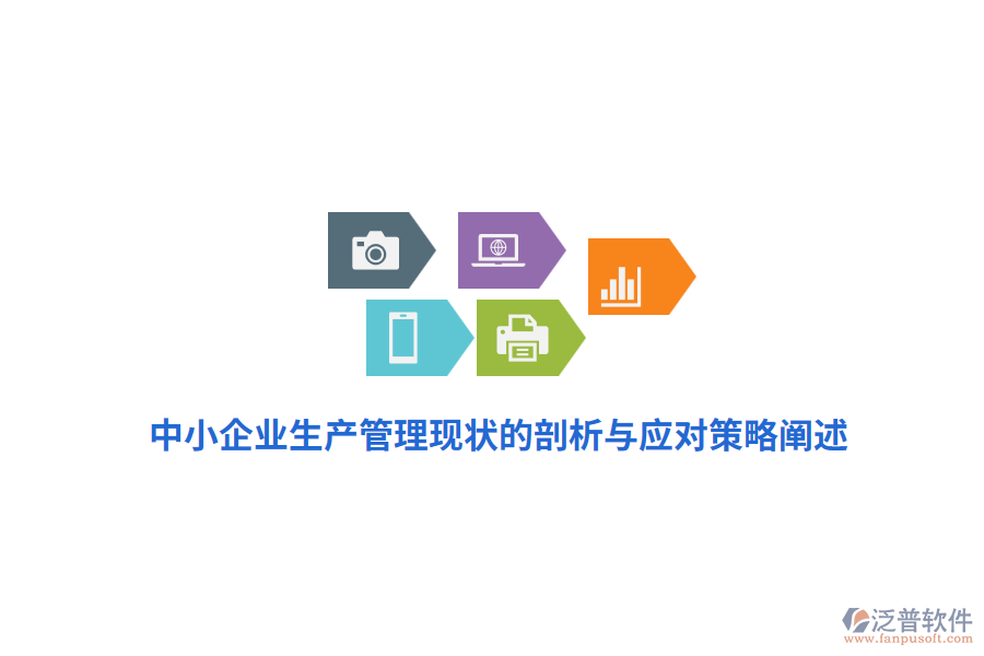 中小企業(yè)生產管理現(xiàn)狀的剖析與應對策略闡述