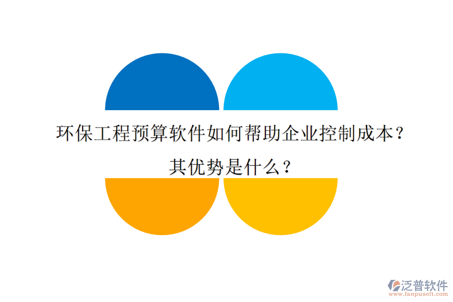 環(huán)保工程預算軟件如何幫助企業(yè)控制成本？其優(yōu)勢是什么？