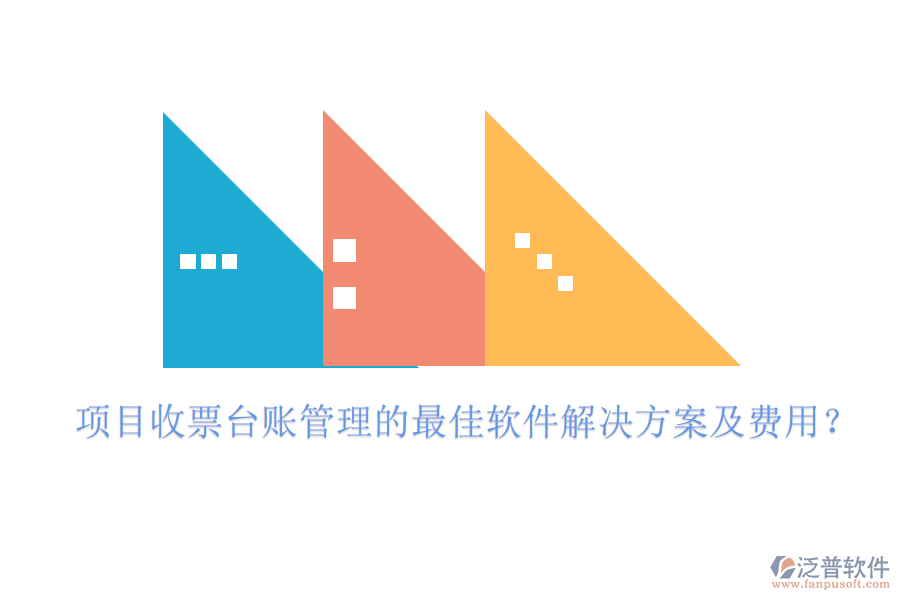 項(xiàng)目收票臺賬管理的最佳軟件解決方案及費(fèi)用？