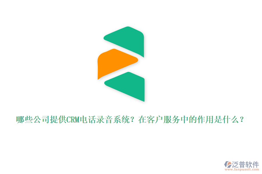 哪些公司提供CRM電話錄音系統(tǒng)？在客戶服務(wù)中的作用是什么？