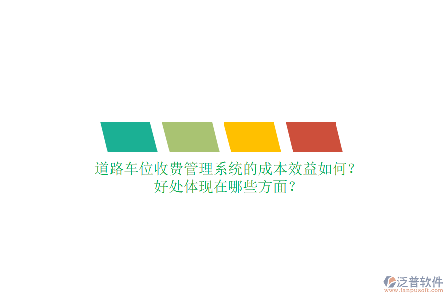 道路車(chē)位收費(fèi)管理系統(tǒng)的成本效益如何？好處體現(xiàn)在哪些方面？