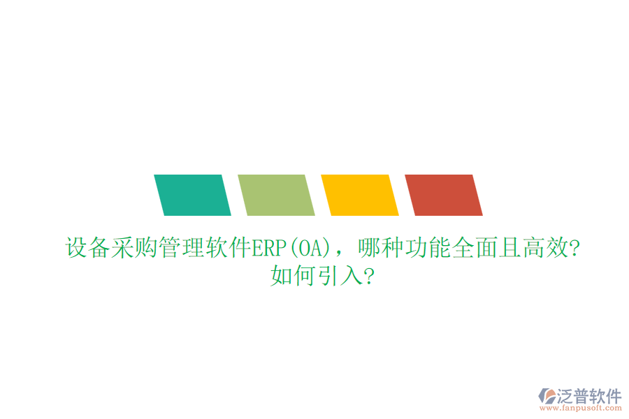 設(shè)備采購管理軟件ERP(OA)，哪種功能全面且高效?如何引入?