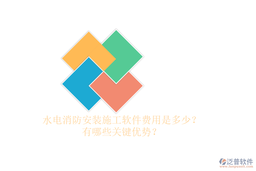水電消防安裝施工軟件費(fèi)用是多少？有哪些關(guān)鍵優(yōu)勢？