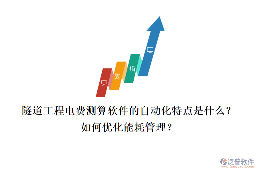 隧道工程電費(fèi)測(cè)算軟件的自動(dòng)化特點(diǎn)是什么？如何優(yōu)化能耗管理？