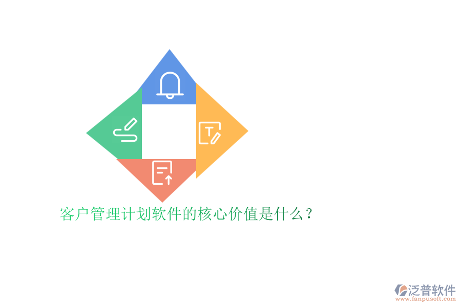 客戶管理計(jì)劃軟件的核心價(jià)值是什么？