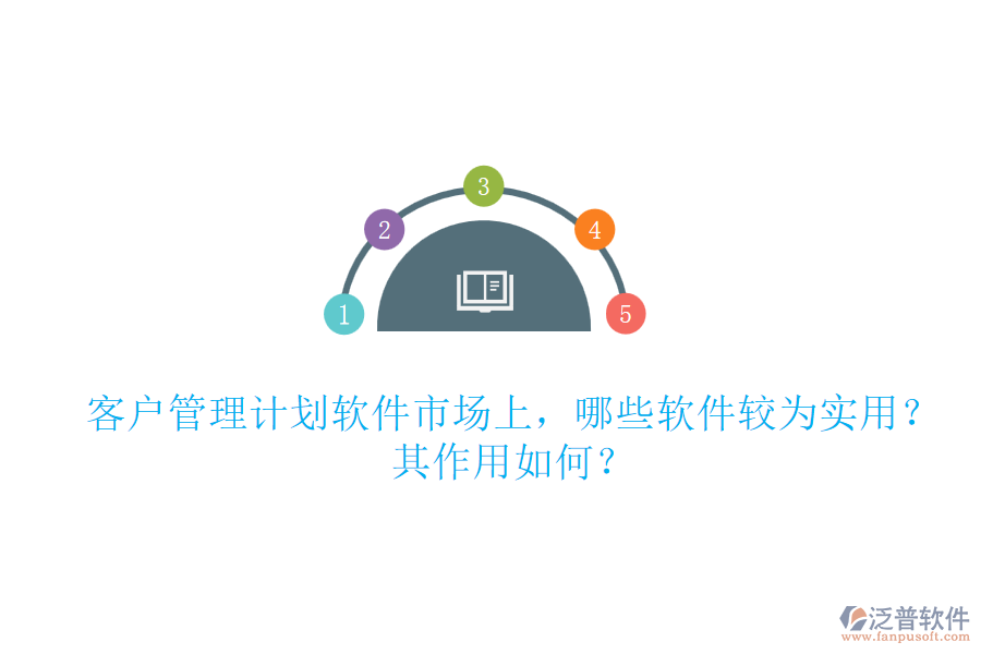 客戶管理計(jì)劃軟件市場上，哪些軟件較為實(shí)用？其作用如何？