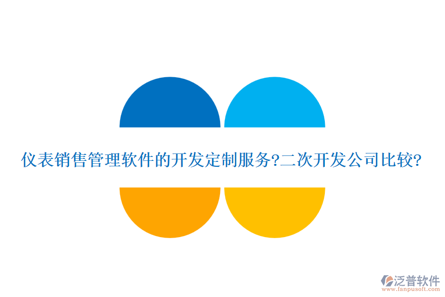 儀表銷售管理軟件的開發(fā)定制服務(wù)?<a href=http://napavibes.com/Implementation/kaifa/ target=_blank class=infotextkey>二次開發(fā)</a>公司比較?