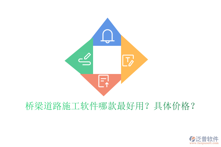 橋梁道路施工軟件哪款最好用？具體價格？