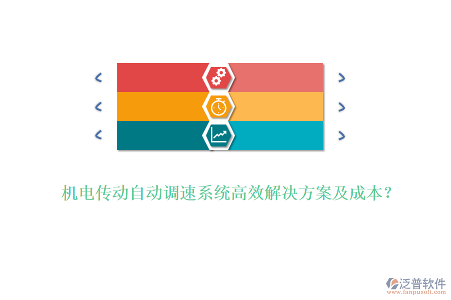 機(jī)電傳動(dòng)自動(dòng)調(diào)速系統(tǒng)高效解決方案及成本？