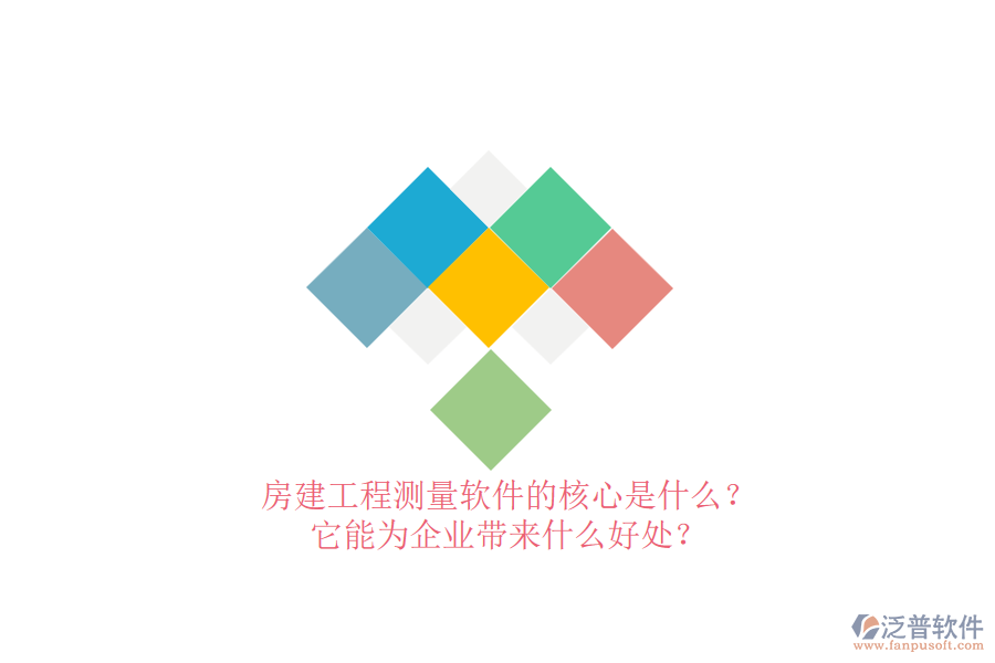 房建工程測量軟件的核心是什么？它能為企業(yè)帶來什么好處？