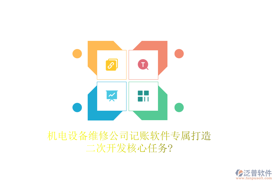 機(jī)電設(shè)備維修公司記賬軟件專屬打造，<a href=http://napavibes.com/Implementation/kaifa/ target=_blank class=infotextkey>二次開發(fā)</a>核心任務(wù)?