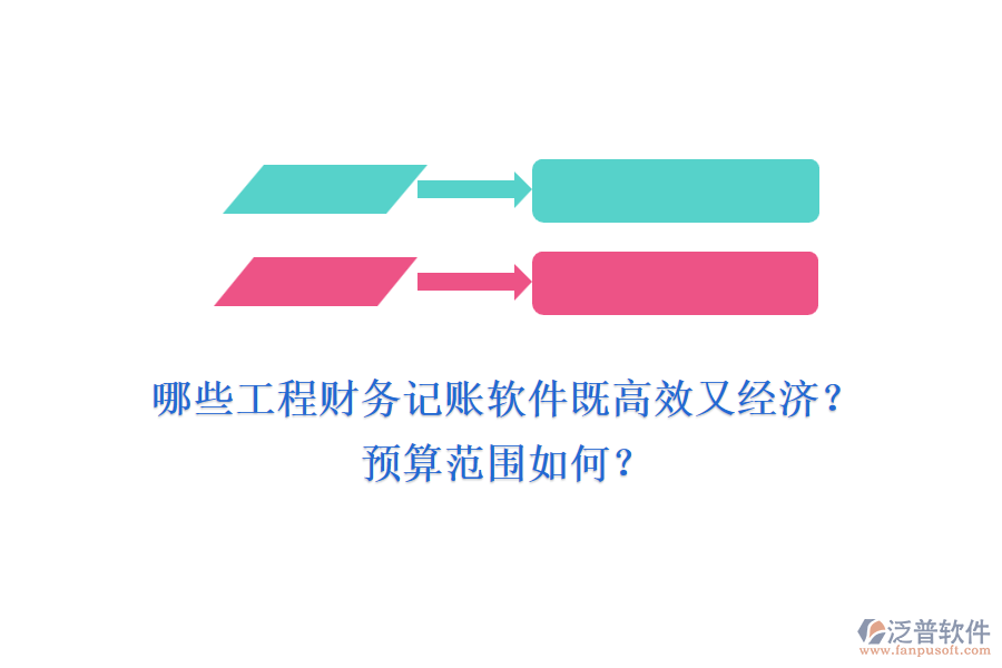 哪些工程財(cái)務(wù)記賬軟件既高效又經(jīng)濟(jì)？預(yù)算范圍如何？