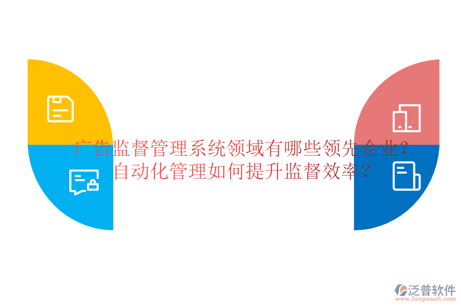廣告監(jiān)督管理系統(tǒng)領(lǐng)域有哪些領(lǐng)先企業(yè)？自動化管理如何提升監(jiān)督效率？