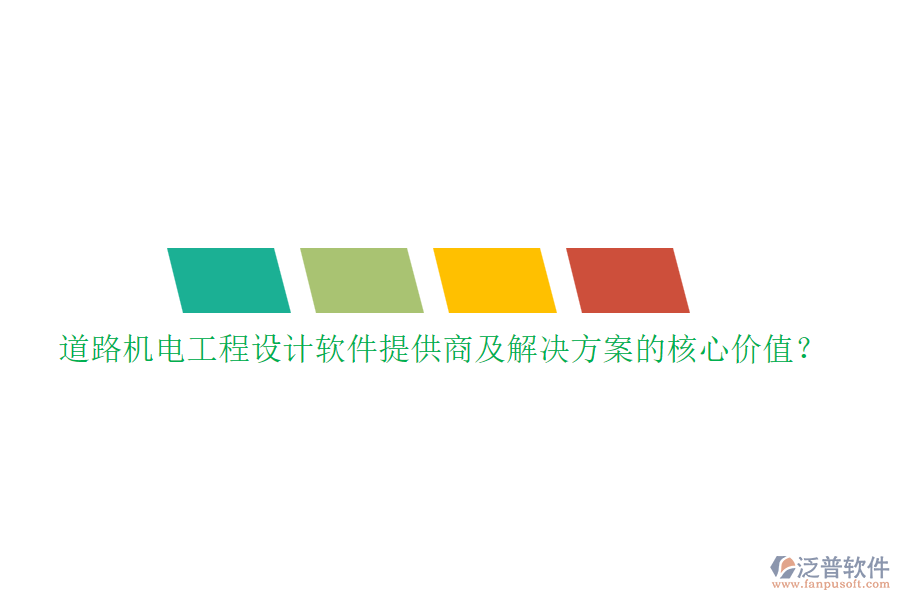 道路機(jī)電工程設(shè)計(jì)軟件提供商及解決方案的核心價(jià)值？