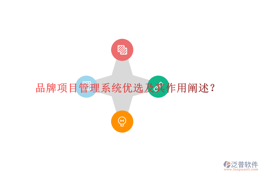 品牌項目管理系統(tǒng)優(yōu)選及其作用闡述？