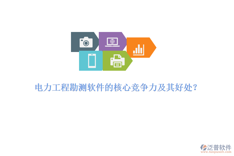 電力工程勘測(cè)軟件的核心競(jìng)爭(zhēng)力及其好處？