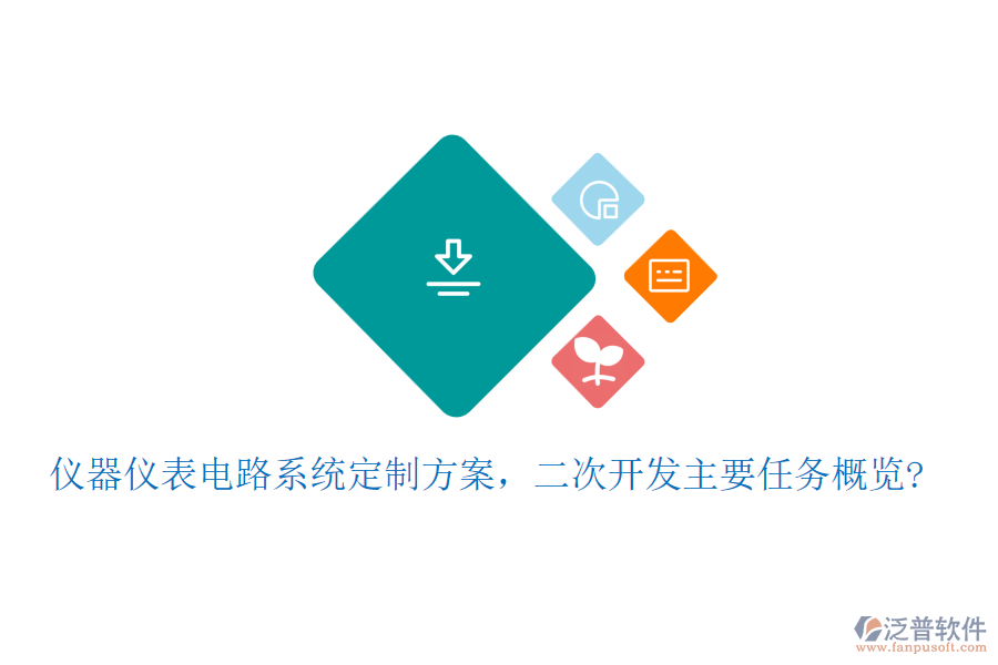 儀器儀表電路系統(tǒng)定制方案，<a href=http://napavibes.com/Implementation/kaifa/ target=_blank class=infotextkey>二次開發(fā)</a>主要任務(wù)概覽?