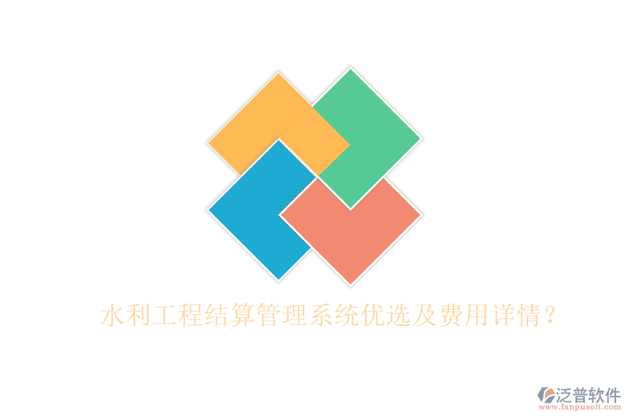 水利工程結(jié)算管理系統(tǒng)優(yōu)選及費(fèi)用詳情？