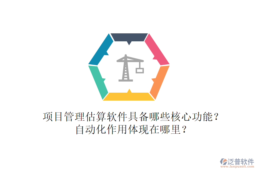 項目管理估算軟件具備哪些核心功能？自動化作用體現(xiàn)在哪里？