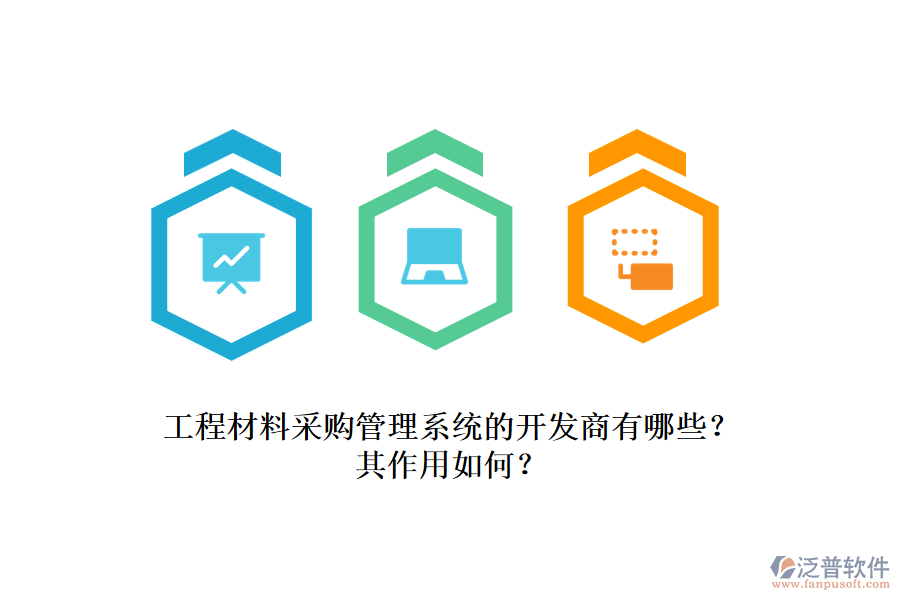 工程材料采購管理系統(tǒng)的開發(fā)商有哪些？其作用如何？