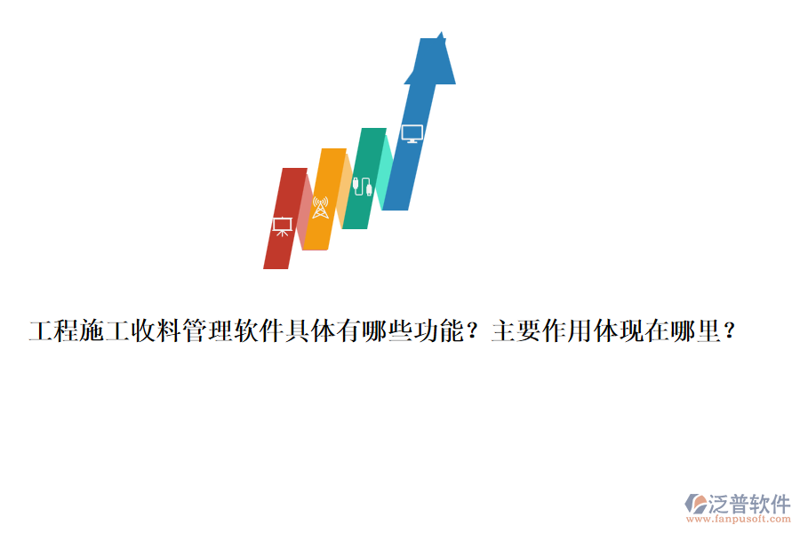 工程施工收料管理軟件具體有哪些功能？主要作用體現(xiàn)在哪里？