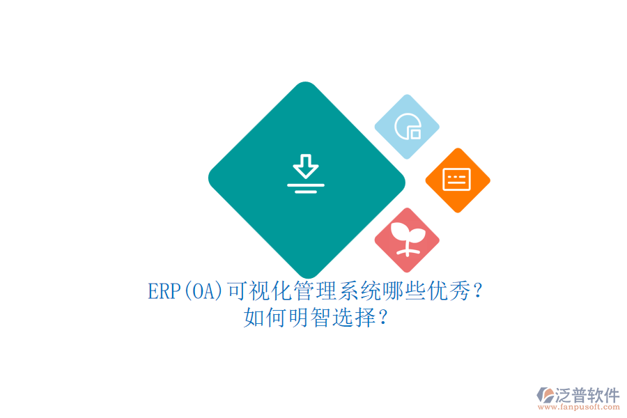 ERP(OA)可視化管理系統(tǒng)哪些優(yōu)秀？.png