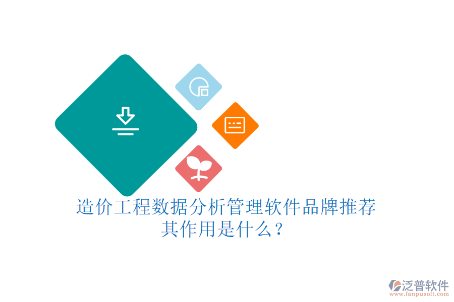 造價工程數(shù)據(jù)分析管理軟件品牌推薦，其作用是什么？