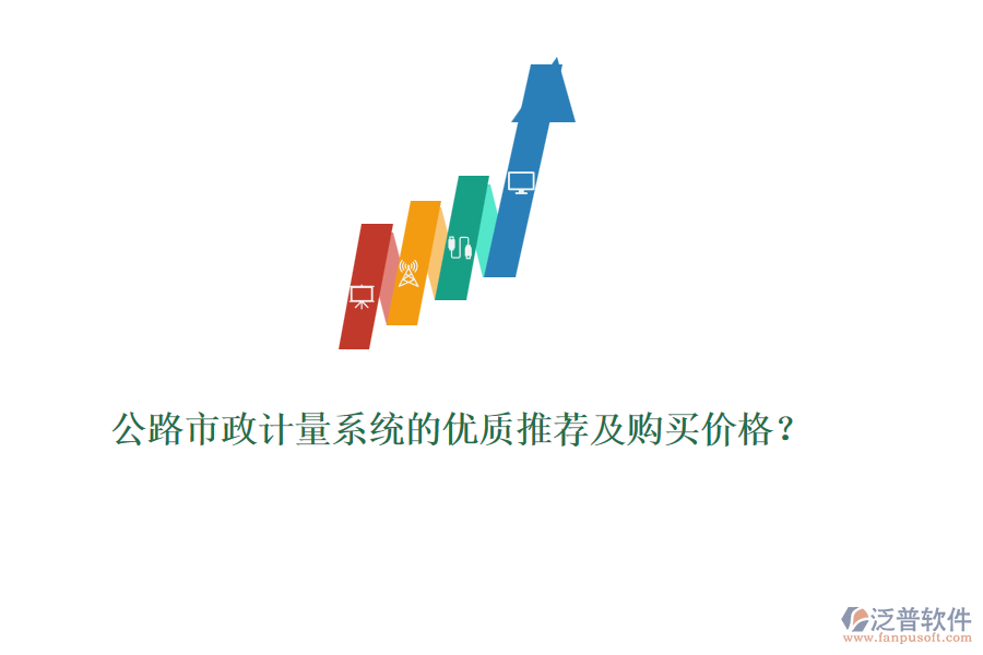 公路市政計(jì)量系統(tǒng)的優(yōu)質(zhì)推薦及購(gòu)買(mǎi)價(jià)格？