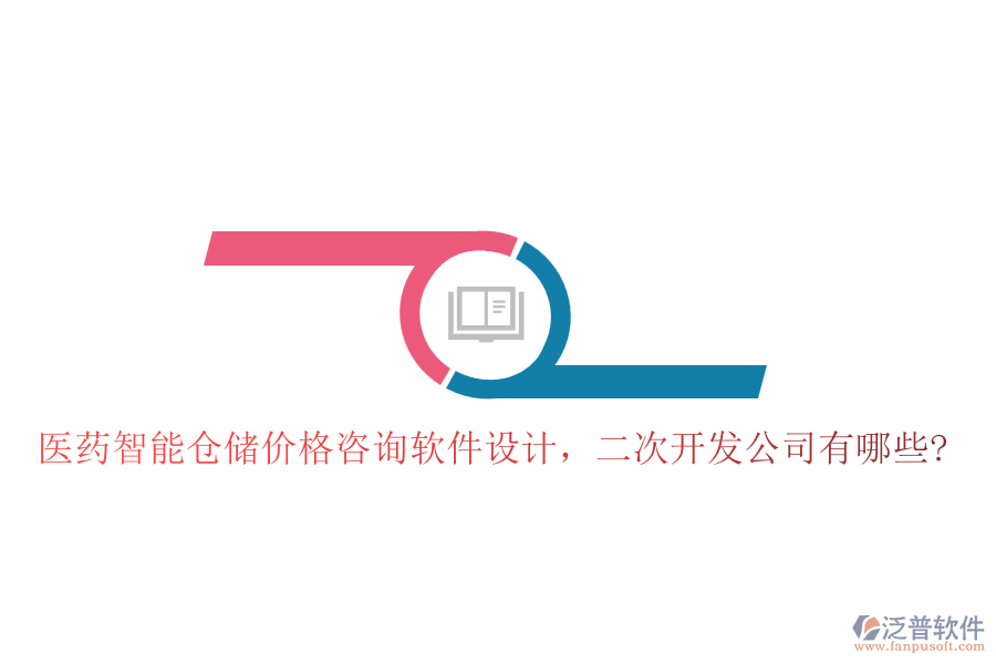 醫(yī)藥智能倉(cāng)儲(chǔ)價(jià)格咨詢軟件設(shè)計(jì)，<a href=http://napavibes.com/Implementation/kaifa/ target=_blank class=infotextkey>二次開(kāi)發(fā)</a>公司有哪些?