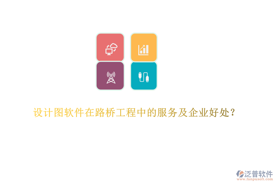 設(shè)計圖軟件在路橋工程中的服務(wù)及企業(yè)好處？  