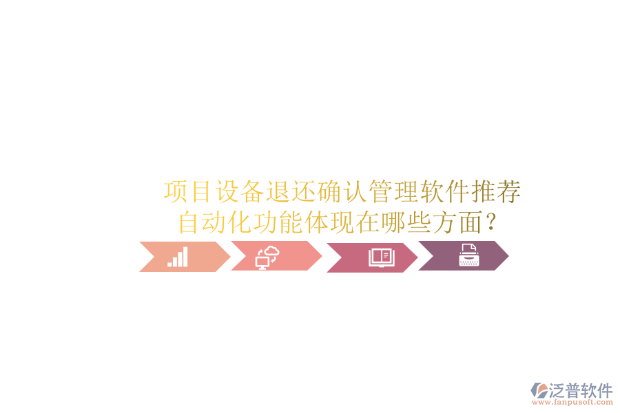 項目設備退還確認管理軟件推薦，自動化功能體現(xiàn)在哪些方面？
