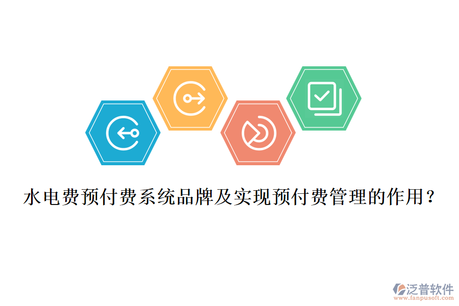 水電費預(yù)付費系統(tǒng)品牌及實現(xiàn)預(yù)付費管理的作用？