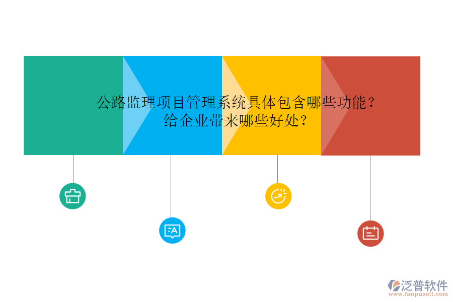 公路監(jiān)理項(xiàng)目管理系統(tǒng)具體包含哪些功能？給企業(yè)帶來哪些好處？