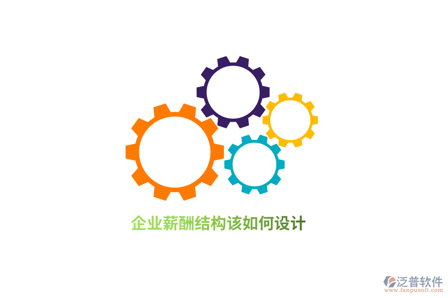 企業(yè)薪酬結(jié)構(gòu)該如何設(shè)計(jì)？