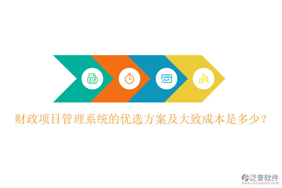 財政項目管理系統(tǒng)的優(yōu)選方案及大致成本是多少？