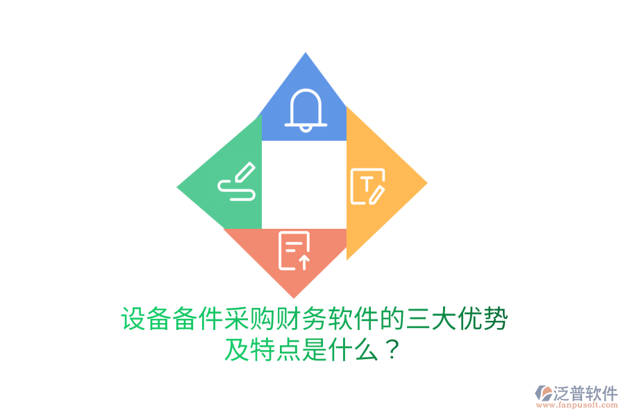 設(shè)備備件采購(gòu)財(cái)務(wù)軟件的三大優(yōu)勢(shì)及特點(diǎn)是什么？