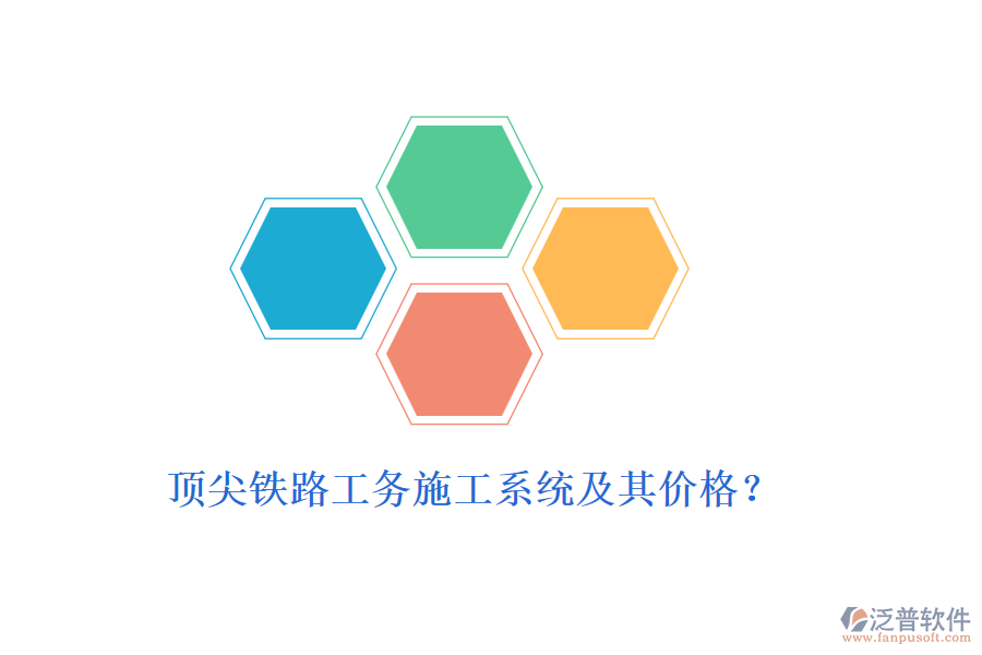 頂尖鐵路工務(wù)施工系統(tǒng)及其價(jià)格？