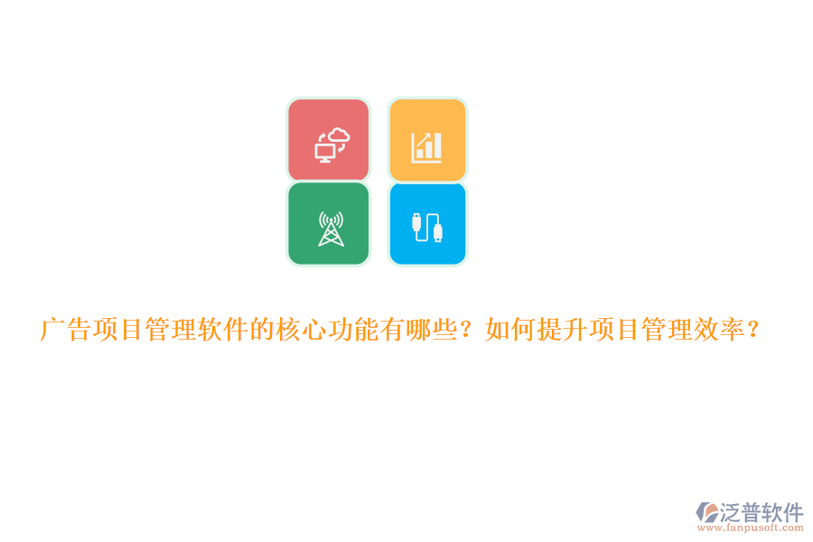 廣告項(xiàng)目管理軟件的核心功能有哪些？如何提升項(xiàng)目管理效率？