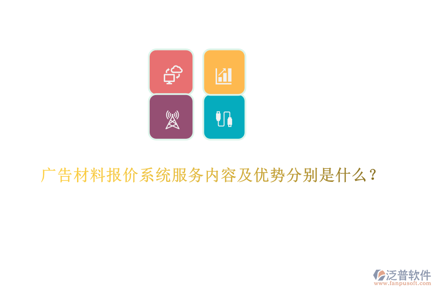 廣告材料報價系統(tǒng)服務(wù)內(nèi)容及優(yōu)勢分別是什么？